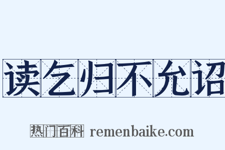 读乞归不允诏是什么意思的图片